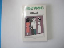 頭医者青春記
