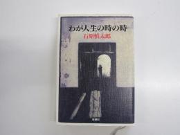 わが人生の時の時