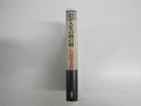 わが人生の時の時