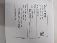 わが人生の時の時