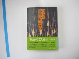 事故のてんまつ