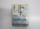 一死、大罪を謝す　陸軍大臣阿南惟幾