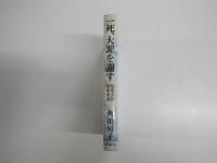 一死、大罪を謝す　陸軍大臣阿南惟幾