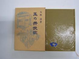 玉の井挽歌