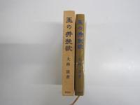 玉の井挽歌