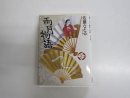 少年少女古典文学館20　雨月物語
