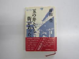 玉の井という街があった