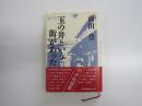 玉の井という街があった