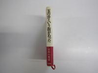 玉の井という街があった