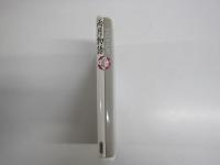 少年少女古典文学館20　雨月物語