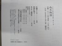 少年少女古典文学館20　雨月物語