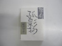 隠し剣　孤影抄