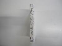 隠し剣　孤影抄