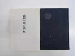 山田一雄の思い出