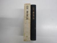 山田一雄の思い出