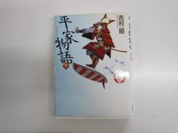 少年少女古典文学12　平家物語　下