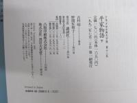 少年少女古典文学12　平家物語　下