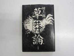 草莽論 : その精神史的自己検証