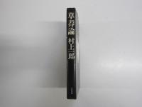 草莽論 : その精神史的自己検証