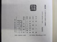 草莽論 : その精神史的自己検証