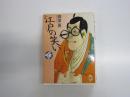 江戸の笑い ＜少年少女古典文学館 第24巻＞