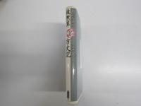 嵐山光三郎・三木卓　少年少女古典文学館10　徒然草・方丈記