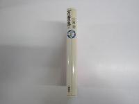 万葉集 少年少女古典文学館25