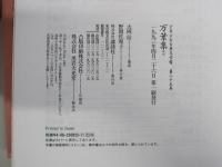 万葉集 少年少女古典文学館25