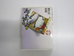 源氏物語下　少年少女古典文学館6