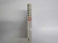 源氏物語下　少年少女古典文学館6