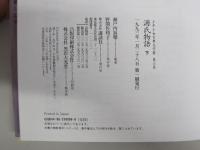 源氏物語下　少年少女古典文学館6