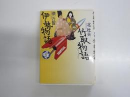 北杜夫・俵万智　少年少女古典文学館2　竹取物語・伊勢物語