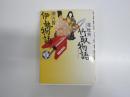 北杜夫・俵万智　少年少女古典文学館2　竹取物語・伊勢物語