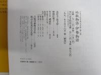 北杜夫・俵万智　少年少女古典文学館2　竹取物語・伊勢物語