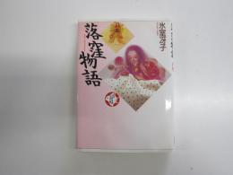 落窪物語　少年少女古典文学館3