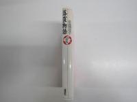 落窪物語　少年少女古典文学館3