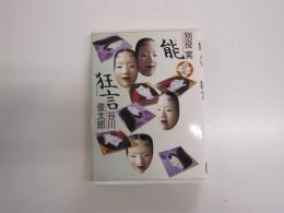 能　狂言　少年少女古典文学館15