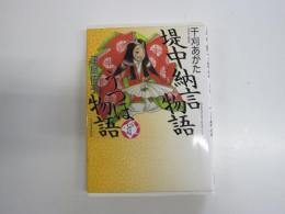 堤中納言物語　少年少女古典文学館7