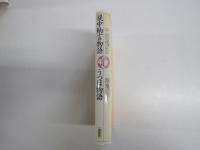 堤中納言物語　少年少女古典文学館7