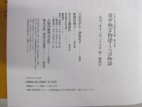 堤中納言物語　少年少女古典文学館7