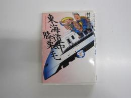 東海道中膝栗毛　少年少女古典文学館21