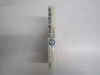 東海道中膝栗毛　少年少女古典文学館21