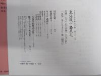 東海道中膝栗毛　少年少女古典文学館21