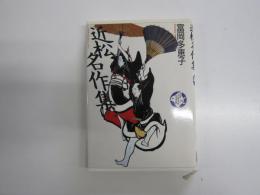 近松名作集 少年少女古典文学館18 