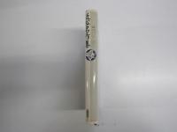 近松名作集 少年少女古典文学館18 