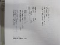 近松名作集 少年少女古典文学館18 