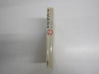 平家物語上　少年少女古典文学館11