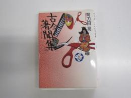 古今著聞集ほか　少年少女古典文学館13