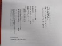 古今著聞集ほか　少年少女古典文学館13