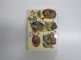 古今物語集　少年少女古典文学館9